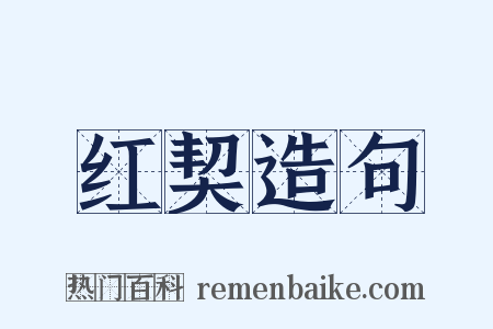 红契造句是什么意思的图片